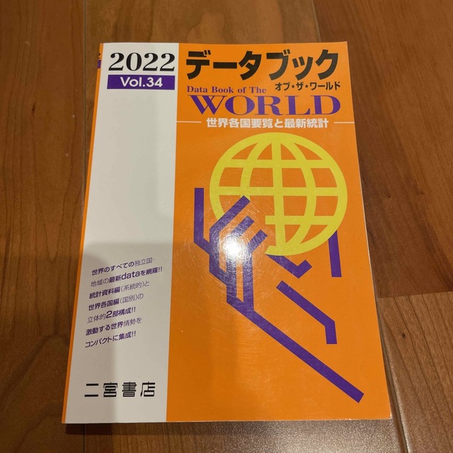 データブックオブ・ザ・ワールド 世界各国要覧と最新統計 Ｖｏｌ．３４（２０２２） エンタメ/ホビーの本(その他)の商品写真