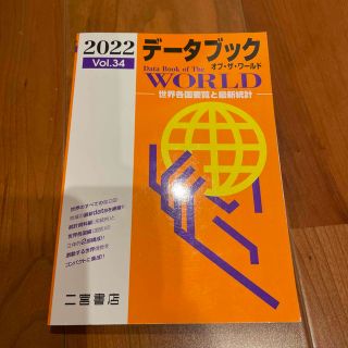 データブックオブ・ザ・ワールド 世界各国要覧と最新統計 Ｖｏｌ．３４（２０２２）(その他)