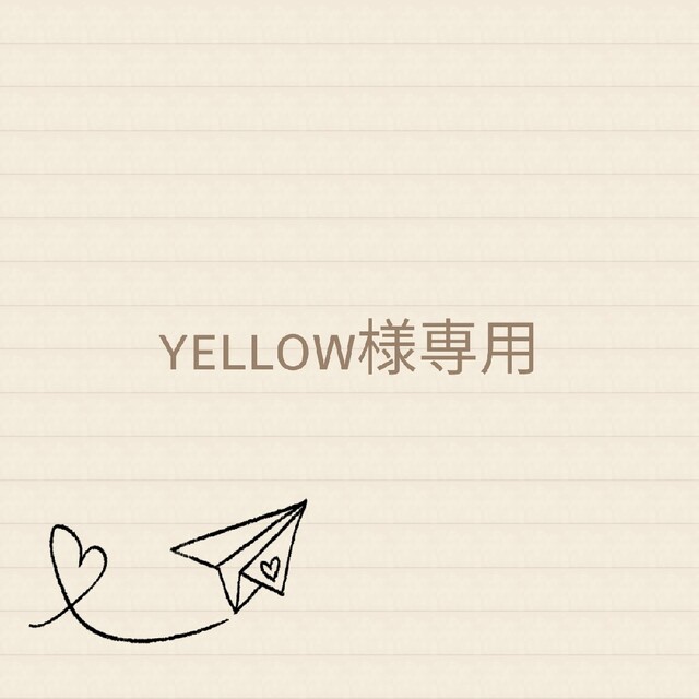 yellowさま専用衣類