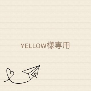 yellowさま専用衣類(シャツ)