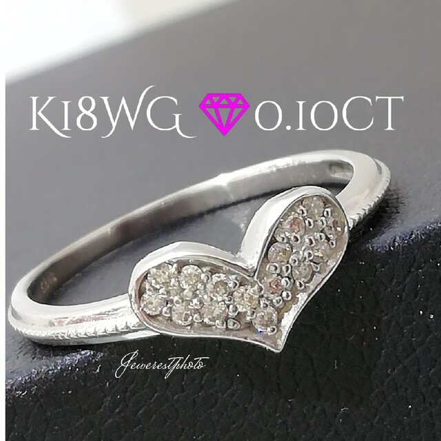 レディースK18WG❤️ハート形がキュート✨大人ハート❤️リング✨ダイヤ0.10ct付き✨