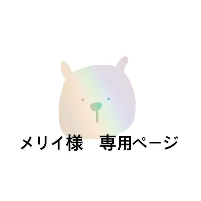 メリイ様 専用ページの通販 by mon|ラクマ
