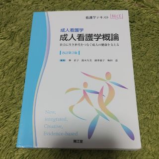 成人看護学　成人看護学概論 社会に生き世代をつなぐ成人の健康を支える 改訂第３版(健康/医学)