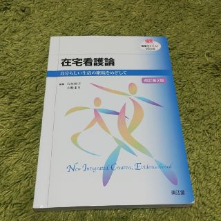 在宅看護論 自分らしい生活の継続をめざして 改訂第２版(健康/医学)