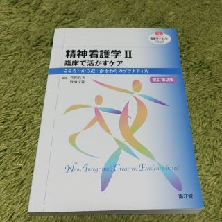 精神看護学 こころ・からだ・かかわりのプラクティス ２ 改訂第２版(健康/医学)