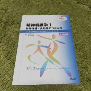 精神看護学 こころ・からだ・かかわりのプラクティス １ 改訂第２版(健康/医学)