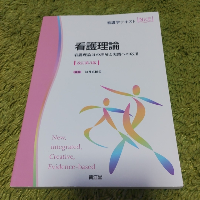 看護理論 看護理論２１の理解と実践への応用 改訂第３版 エンタメ/ホビーの本(健康/医学)の商品写真