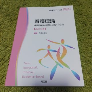 看護理論 看護理論２１の理解と実践への応用 改訂第３版(健康/医学)