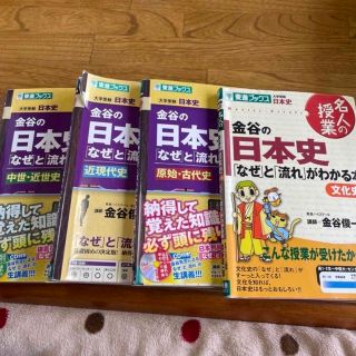 なぎ様用　金谷の日本史 「なぜ」と「流れ」がわかる本 原始・古代史 改訂版(語学/参考書)