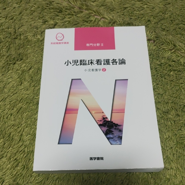 小児臨床看護各論 小児看護学　２ 第１４版 エンタメ/ホビーの本(健康/医学)の商品写真