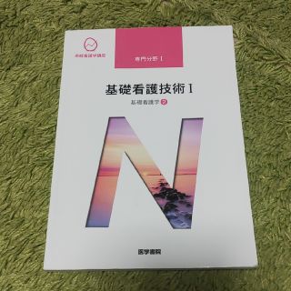 基礎看護技術 基礎看護学　２ １ 第１７版(健康/医学)