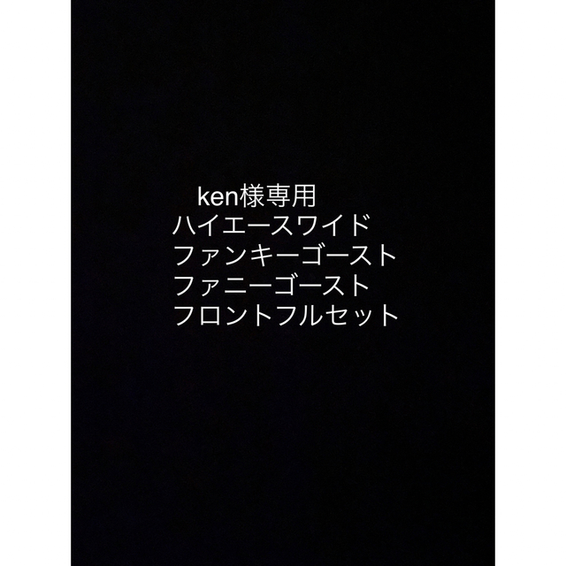 ハイエース　ファンキー　ファニー2台分同梱包