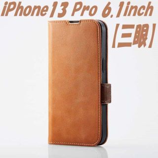 エレコム(ELECOM)のiPhone13 Proケース カバー 手帳型ケース 三眼 (ブラウン)(iPhoneケース)