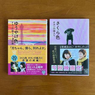 タカラジマシャ(宝島社)の【2冊セット】さくら色 オカンの嫁入り & ゆうやけ色 オカンの嫁入り・その後(文学/小説)