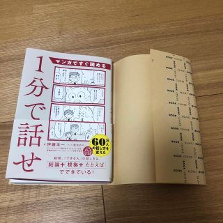 マンガですぐ読める１分で話せ(ビジネス/経済)