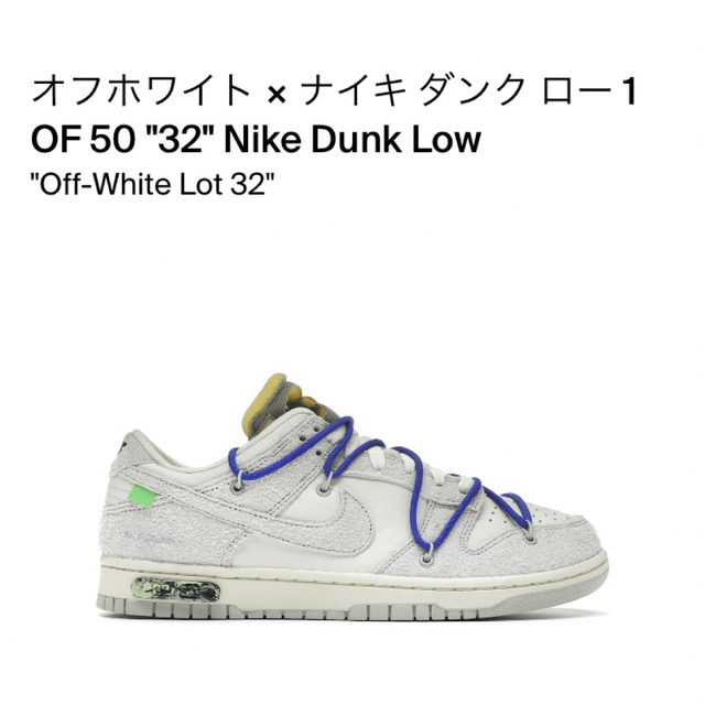 OFF-WHITE × NIKE DUNK オフホワイト ナイキ 32 ダンク