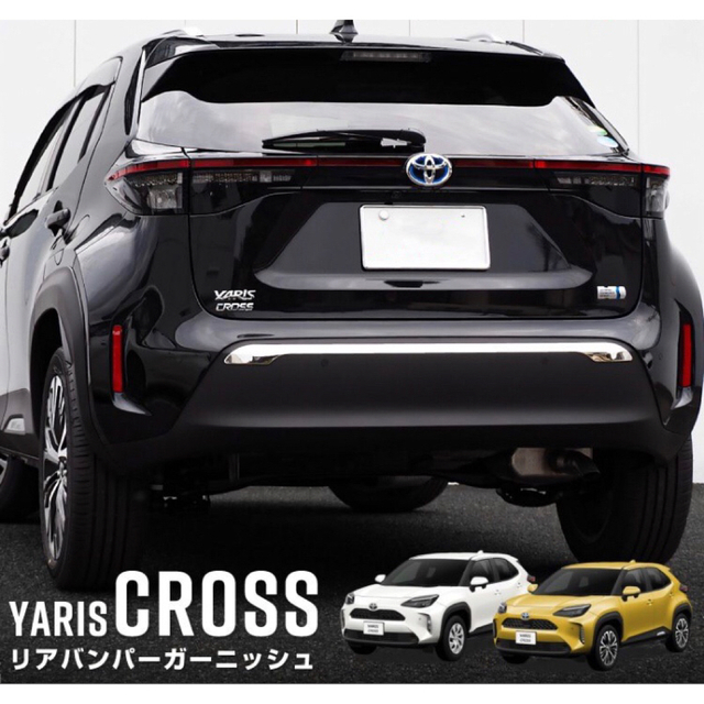 新型ヤリスクロス YARIS CROSSリアガーニッシュ【B75a】 自動車/バイクの自動車(車外アクセサリ)の商品写真