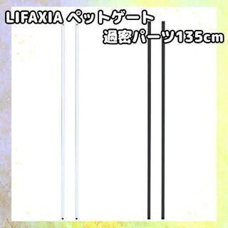 LIFAXIA ペットゲート 過密パーツ135cm ホワイト 1132(かご/ケージ)
