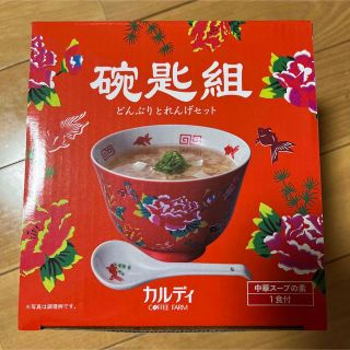 カルディ(KALDI)のKALDI どんぶりとれんげセット　1個‼️台湾　中華スープ付き‼️新品未使用(食器)