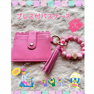 可愛い ♡ ブレス付パスケース ピンク(パスケース/IDカードホルダー)