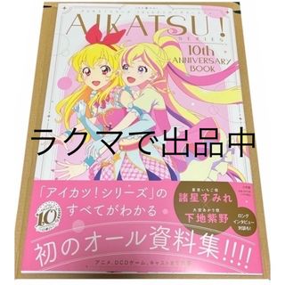 バンダイ(BANDAI)のアイカツ シリーズ 10th スターズ フレンズ 本 歴史 バンダイ 資料集(アート/エンタメ)