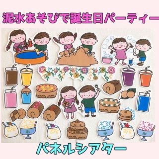 誕生日 パネルシアター【泥水あそびで誕生日パーティー】夏 ケーキ お祝い　10(型紙/パターン)