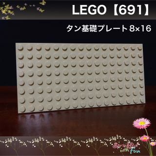 レゴ(Lego)のLEGO タン 基礎 ８×16 プレート レゴフレンズ 691(その他)