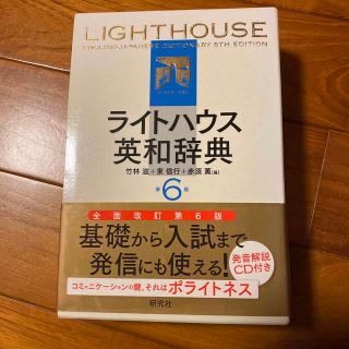 ライトハウス英和辞典 第６版(語学/参考書)