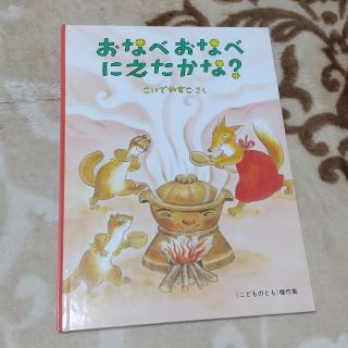 絵本「おなべおなべにえたかな？」(絵本/児童書)