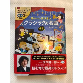 頭のいい子が育つクラシックの名曲45選(キッズ/ファミリー)