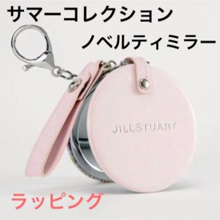 ジルスチュアート(JILLSTUART)のジルスチュアート ノベルティ ミラー サマーコレクション限定ミラー(その他)