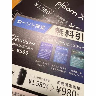 プルームテック(PloomTECH)のローソン限定 無料引換券 ploom X 用タバコスティック(その他)