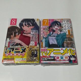 僕の心のヤバイやつ　7巻・8巻セット　新品未開封 初版(少年漫画)