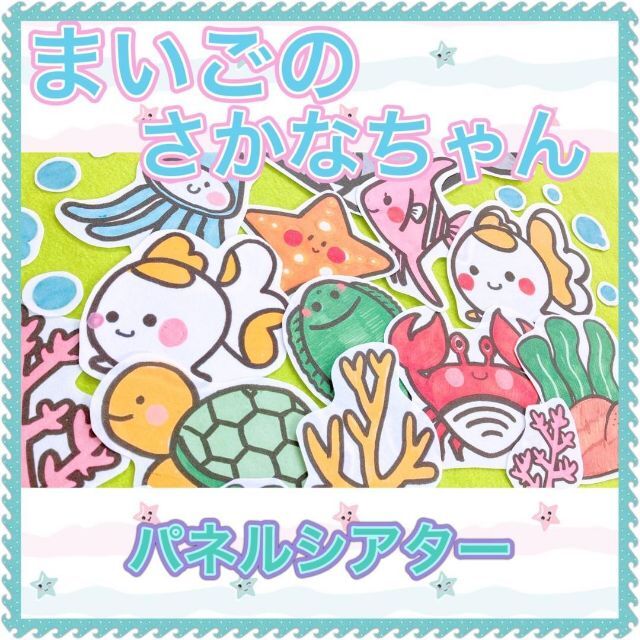 夏 パネルシアター 【まいごのさかなちゃん】 海 魚 なぞなぞ クイズ ハンドメイドの素材/材料(型紙/パターン)の商品写真