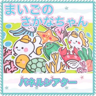 夏 パネルシアター 【まいごのさかなちゃん】 海 魚 なぞなぞ クイズ(型紙/パターン)