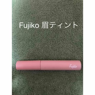 フジコ(Fujiko)の眉　ティント　フジコ　Fujiko モカブラウン(その他)