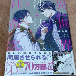 異世界の沙汰は社畜次第 4巻(その他)