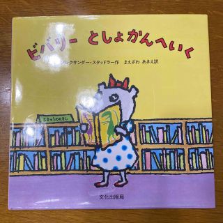 ビバリーとしょかんへいく(絵本/児童書)