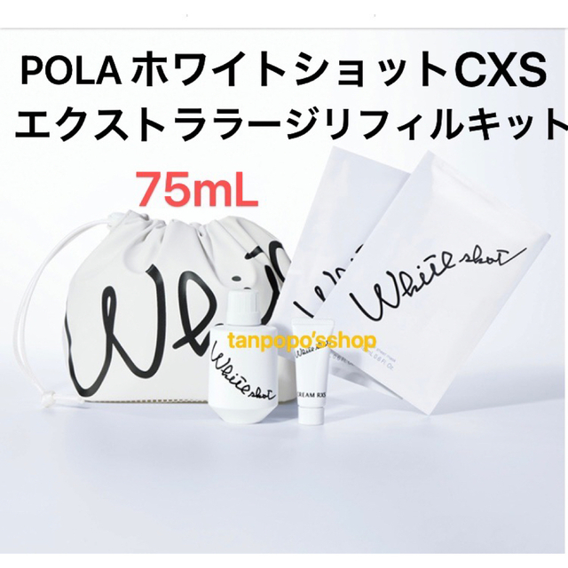 POLA ホワイトショット CXS エクストラ ラージリフィルキット 豪華 14210円引き