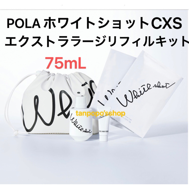 POLA ホワイトショット CXS エクストラ ラージリフィルキット