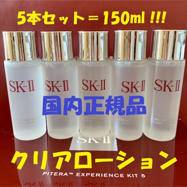 5本で150ml SK-II トリートメント クリアローション 拭き取り化粧水