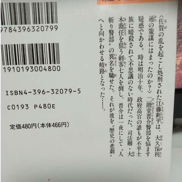 明治・人斬り伝 秘剣・二階堂流 エンタメ/ホビーの本(文学/小説)の商品写真