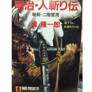 明治・人斬り伝 秘剣・二階堂流(文学/小説)