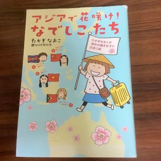 たかぎなおこ　「アジアで花咲け！なでしこたち」(その他)