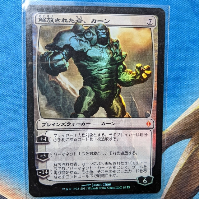 karn liberated 解放された者、カーン拡張foil PSA10