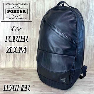 売り切り‼️ ポーター　PORTER リュック ZOOM　レザーリュック　黒色