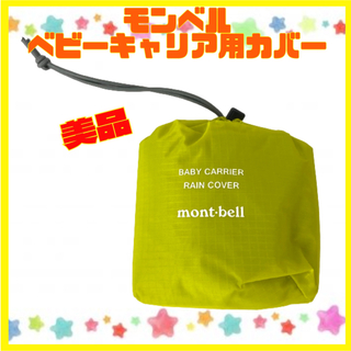 モンベル(mont bell)のモンベル ベビーキャリア カバー イエロー(登山用品)