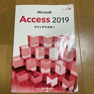Microsoft Access  2019 クイックマスター　ウイネット(コンピュータ/IT)