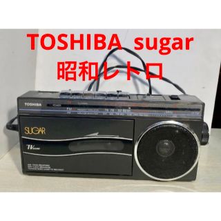 トウシバ(東芝)の【必見！昭和レトロ ！】東芝　sugar TOSHIBA シュガー　ラジカセ(ラジオ)