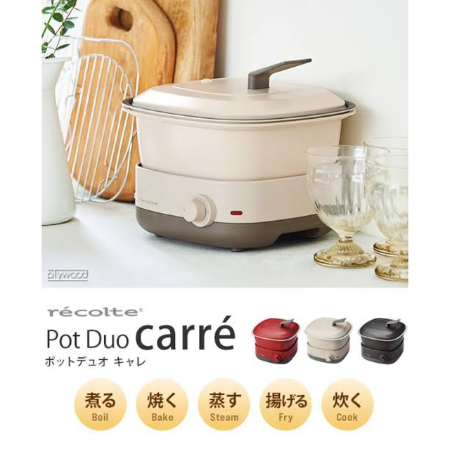 電気鍋　recolte POT DUO ポットデュオ　新品未使用